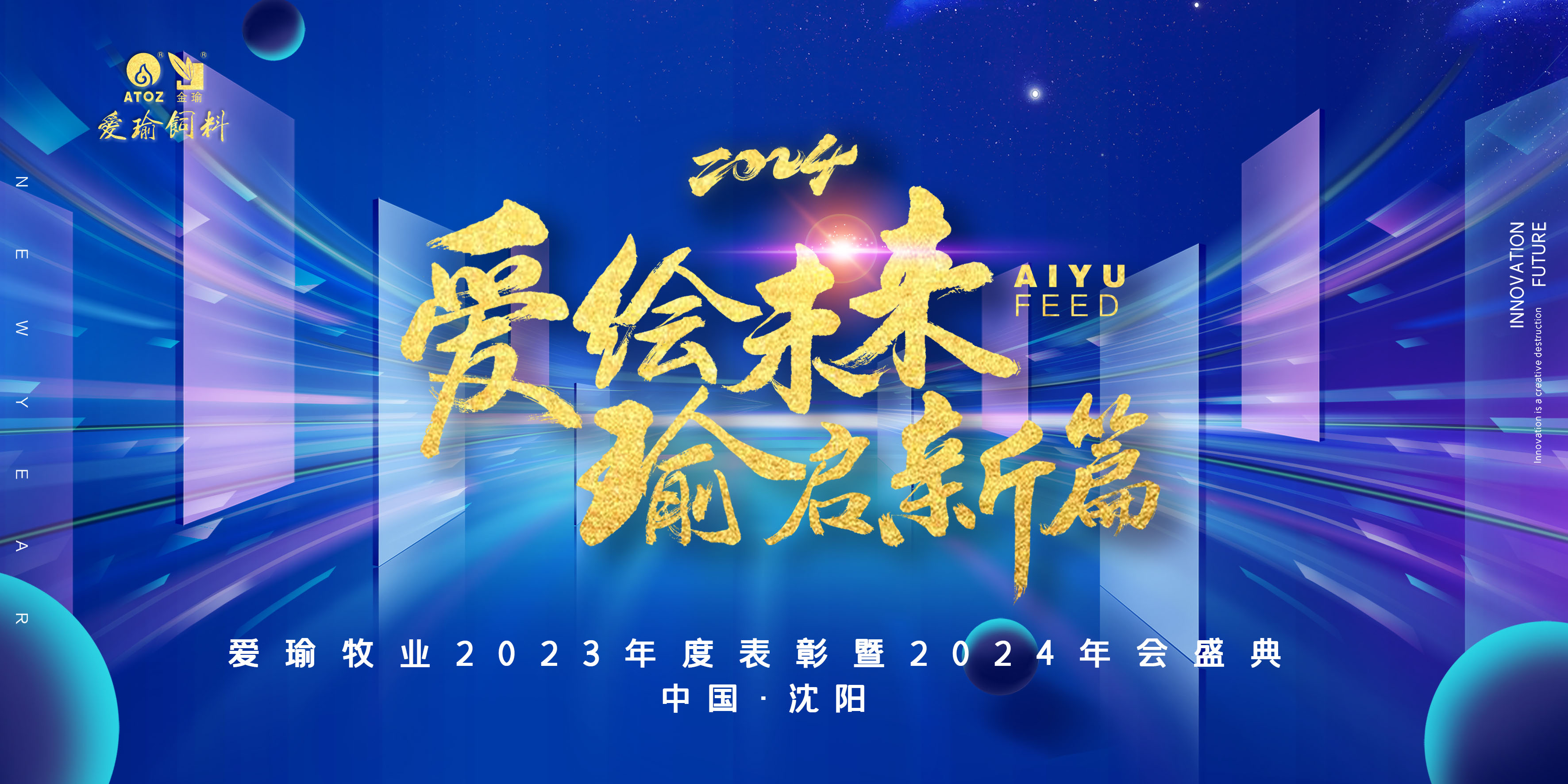 愛(ài)繪未來(lái) 瑜啟新篇——愛(ài)瑜牧業(yè)2023年度表彰暨2024年會(huì)盛典圓滿(mǎn)舉行！