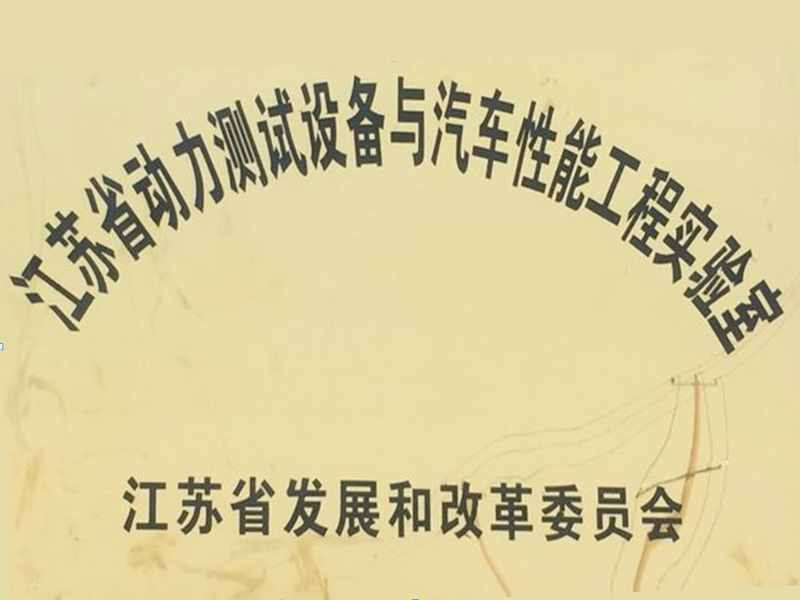 江蘇省動力測試設(shè)備與汽車性能工程實(shí)驗(yàn)室